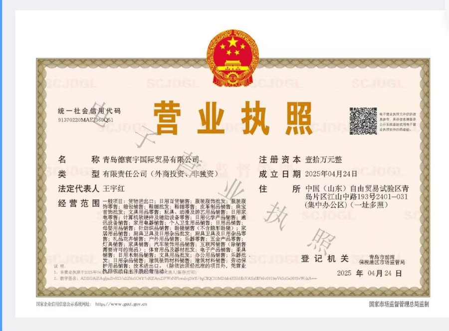 Свидетельство о регистрации Qingdao Dehuanyu International Trade Co., Ltd.